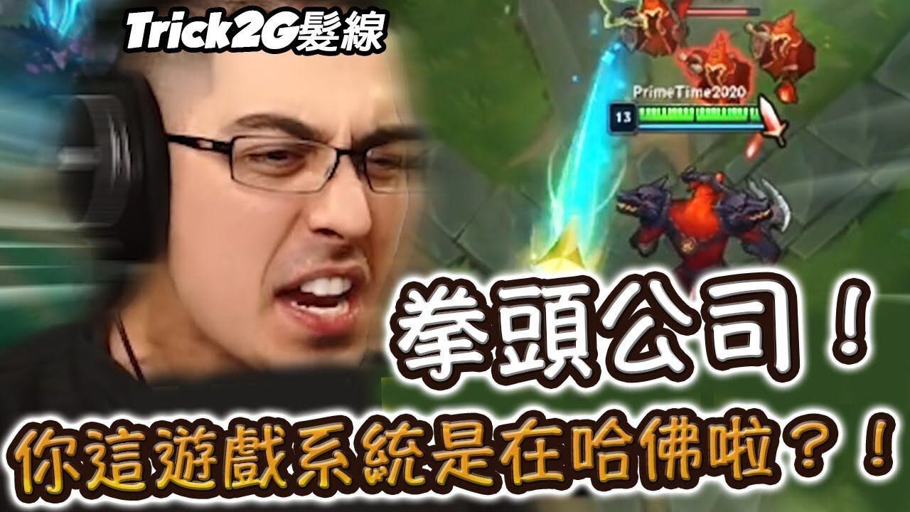 Trick2G- RITO!你這遊戲的系統是要搞哪樣啊?!